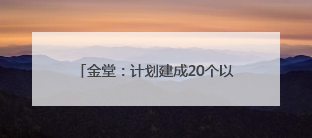 金堂：计划建成20个以上集体经济“百万村”｜成都县市新城高质量发展