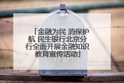 金融为民 消保护航 民生银行北京分行全面开展金融知识教育宣传活动