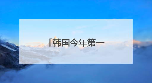 韩国今年第一季度经济增长率为-0.2%