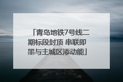 青岛地铁7号线二期标段封顶 串联即墨与主城区添动能