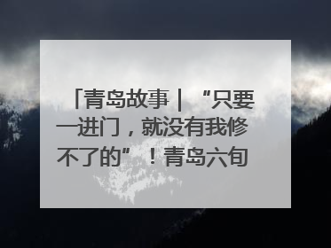 青岛故事｜“只要一进门，就没有我修不了的”！青岛六旬“骑行侠”有个隐藏身份，社区“全能维修工”