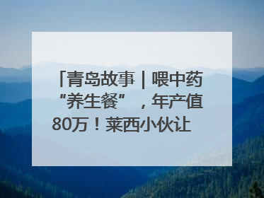 青岛故事｜喂中药“养生餐”，年产值80万！莱西小伙让“自家产”锦鲤“游”向全国
