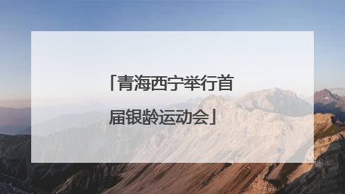 青海西宁举行首届银龄运动会