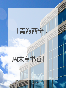 青海西宁：周末享书香