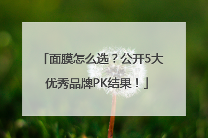面膜怎么选？公开5大优秀品牌PK结果！