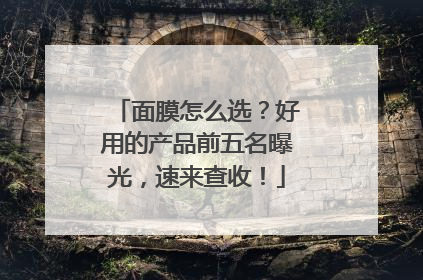 面膜怎么选？好用的产品前五名曝光，速来查收！