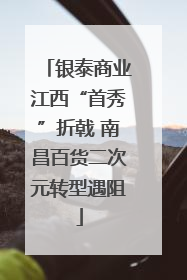银泰商业江西“首秀”折戟 南昌百货二次元转型遇阻