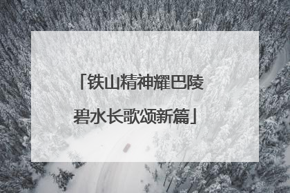 铁山精神耀巴陵 碧水长歌颂新篇