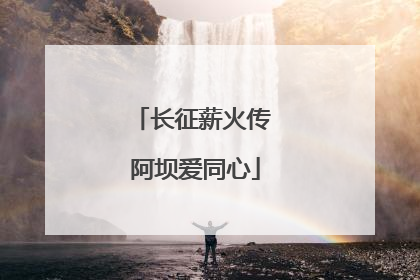长征薪火传 阿坝爱同心
