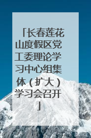 长春莲花山度假区党工委理论学习中心组集体（扩大）学习会召开