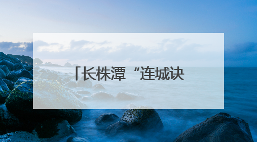 长株潭“连城诀”——比较视野中的长株潭都市圈