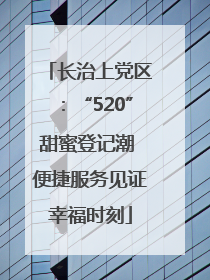长治上党区：“520”甜蜜登记潮 便捷服务见证幸福时刻