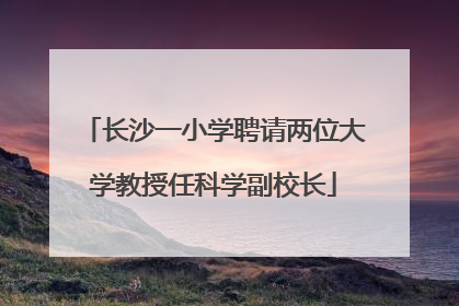 长沙一小学聘请两位大学教授任科学副校长