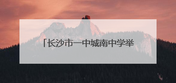 长沙市一中城南中学举行“五四”表彰大会暨“五美四好”颁奖典礼