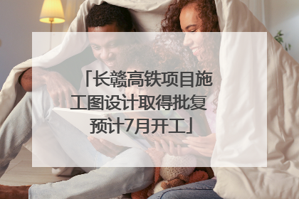 长赣高铁项目施工图设计取得批复 预计7月开工