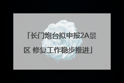 长门炮台拟申报2A景区 修复工作稳步推进