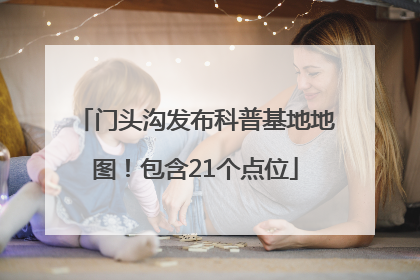 门头沟发布科普基地地图！包含21个点位