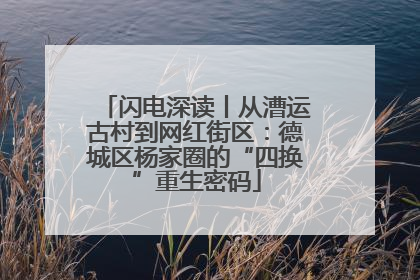 闪电深读丨从漕运古村到网红街区：德城区杨家圈的“四换”重生密码