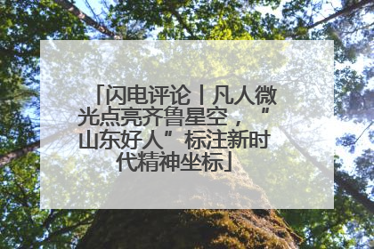 闪电评论丨凡人微光点亮齐鲁星空，“山东好人”标注新时代精神坐标