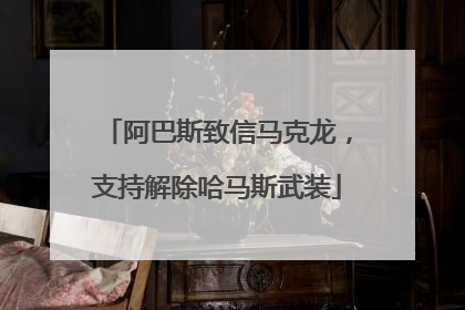 阿巴斯致信马克龙，支持解除哈马斯武装