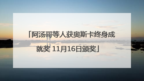 阿汤哥等人获奥斯卡终身成就奖 11月16日颁奖