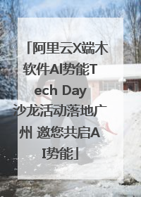 阿里云X端木软件Al势能Tech Day沙龙活动落地广州 邀您共启AI势能