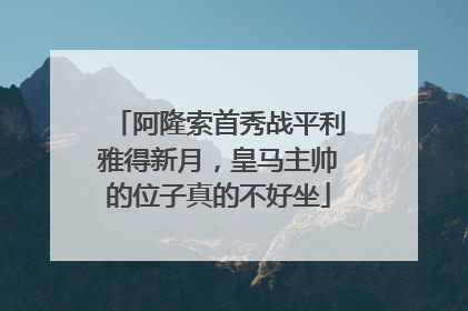 阿隆索首秀战平利雅得新月，皇马主帅的位子真的不好坐