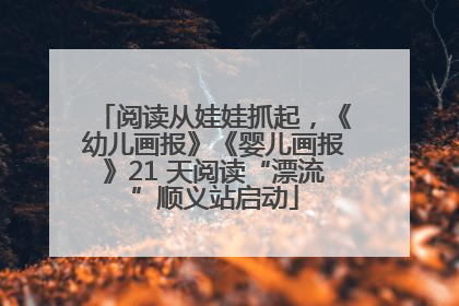 阅读从娃娃抓起，《幼儿画报》《婴儿画报》21 天阅读“漂流”顺义站启动