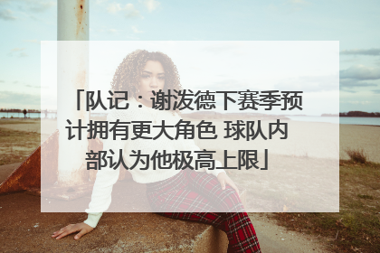 队记：谢泼德下赛季预计拥有更大角色 球队内部认为他极高上限