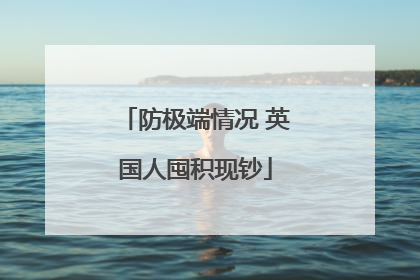 防极端情况 英国人囤积现钞