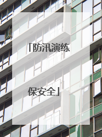 防汛演练保安全