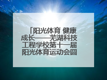 阳光体育 健康成长——芜湖科技工程学校第十一届阳光体育运动会圆满落幕
