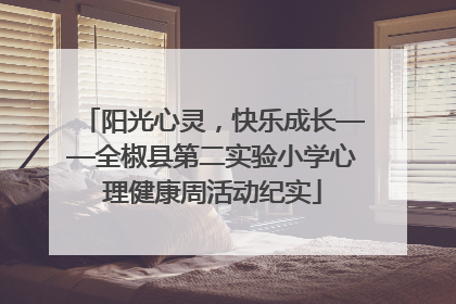 阳光心灵，快乐成长——全椒县第二实验小学心理健康周活动纪实