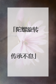 陀螺旋转 传承不息