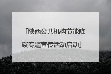 陕西公共机构节能降碳专题宣传活动启动