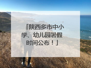 陕西多市中小学、幼儿园暑假时间公布！