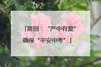 隆回：“严中有爱”确保“平安中考”