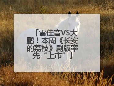 雷佳音VS大鹏！本周《长安的荔枝》剧版率先“上市”