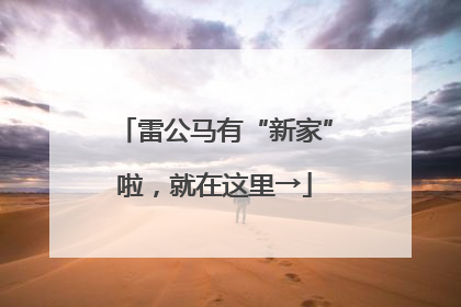 雷公马有“新家”啦，就在这里→