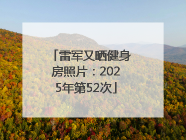 雷军又晒健身房照片：2025年第52次