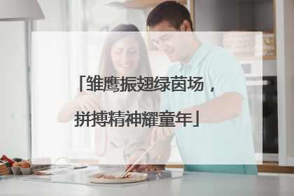 雏鹰振翅绿茵场，拼搏精神耀童年