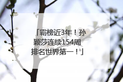霸榜近3年！孙颖莎连续154周排名世界第一！