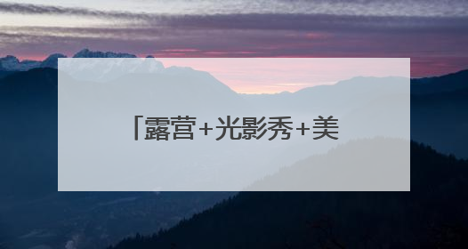露营+光影秀+美食！聊城高新区解锁文旅消费新场景
