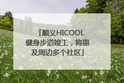 顺义HICOOL健身步道竣工，将惠及周边多个社区
