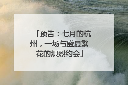 预告：七月的杭州，一场与盛夏繁花的炽烈约会