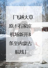 飞越大草原！石家庄机场新开3条至内蒙古航线