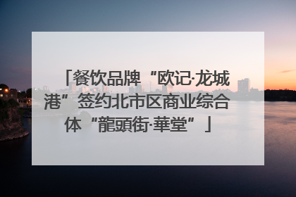 餐饮品牌“欧记·龙城港”签约北市区商业综合体“龍頭街·華堂”