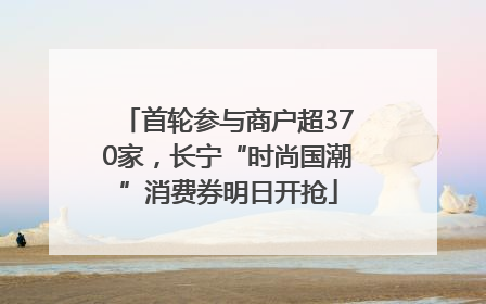 首轮参与商户超370家，长宁“时尚国潮”消费券明日开抢
