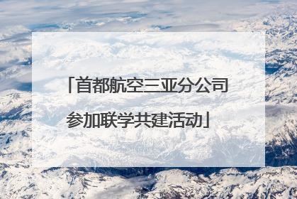 首都航空三亚分公司参加联学共建活动
