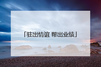 驻出情谊 帮出业绩